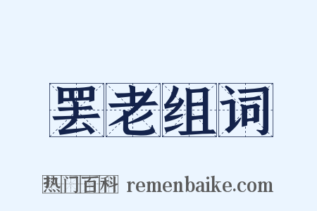 罢老组词是什么意思的图片